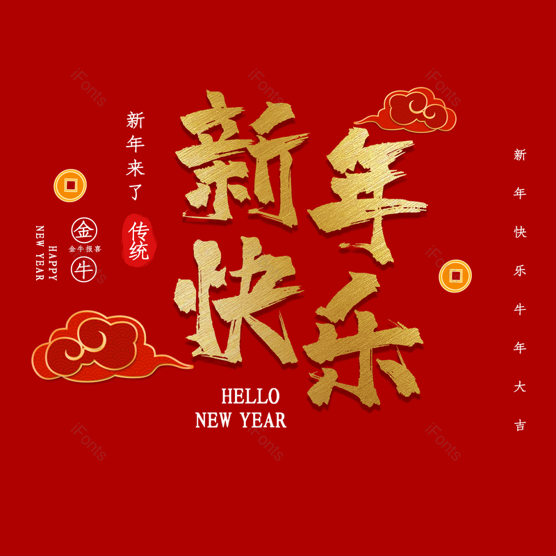 艺术字图片,春节元素,喜庆PNG,新年快乐免抠素材